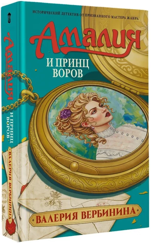 Amalia and the Prince of Thieves