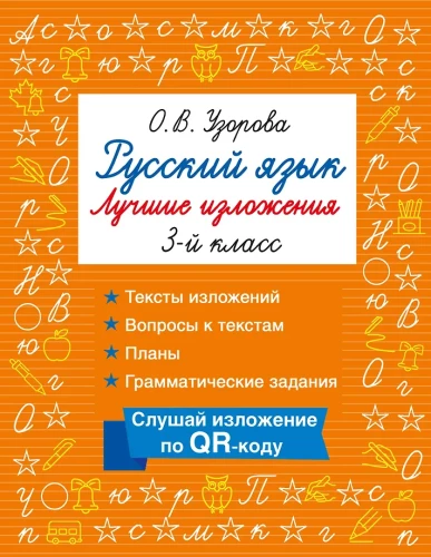 Русский язык. Лучшие изложения. 3 класс