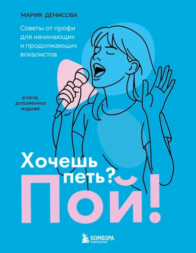 Хочешь петь? Пой! Советы от профи для начинающих и продолжающих вокалистов