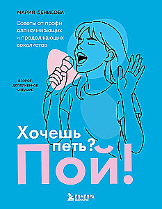 Хочешь петь? Пой! Советы от профи для начинающих и продолжающих вокалистов