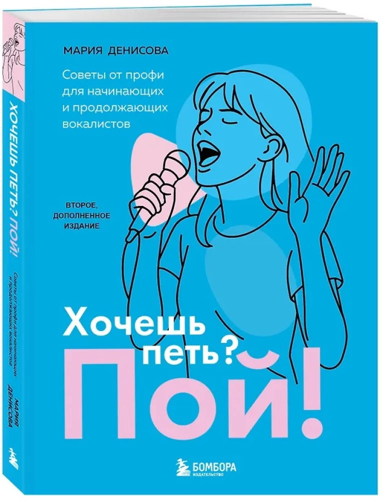 Хочешь петь? Пой! Советы от профи для начинающих и продолжающих вокалистов