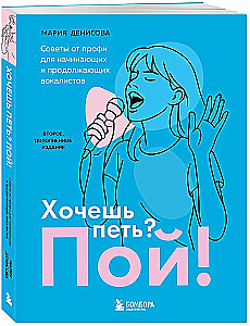 Хочешь петь? Пой! Советы от профи для начинающих и продолжающих вокалистов