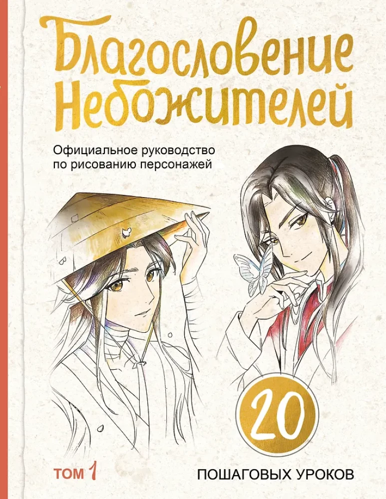 Der Segen der Himmel. Offizielles Handbuch zum Zeichnen von Charakteren. Band 1