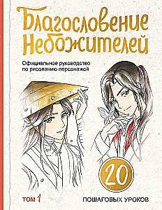 Der Segen der Himmel. Offizielles Handbuch zum Zeichnen von Charakteren. Band 1
