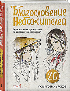 Der Segen der Himmel. Offizielles Handbuch zum Zeichnen von Charakteren. Band 1