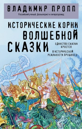 Исторические корни волшебной сказки