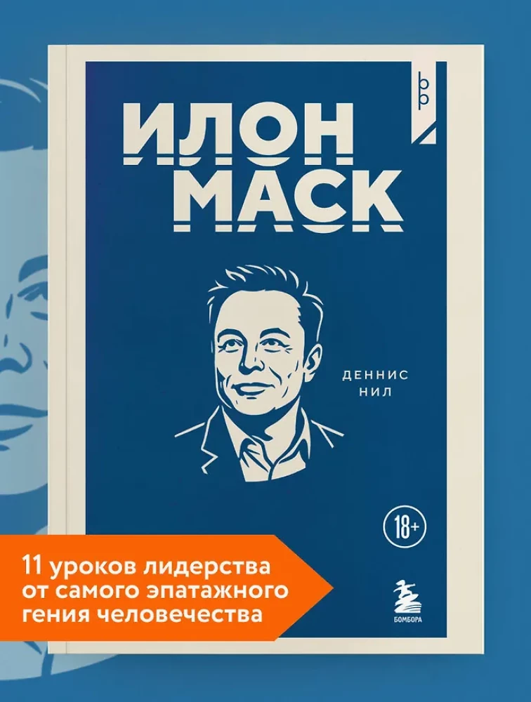 Elon Musk. 11 Lessons in Leadership from the Most Eccentric Genius of Humanity