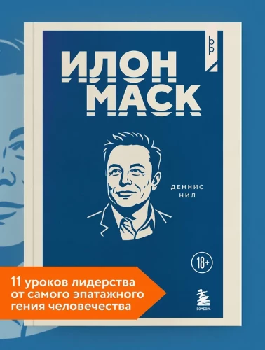 Elon Musk. 11 Lessons in Leadership from the Most Eccentric Genius of Humanity