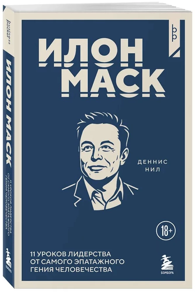 Elon Musk. 11 Lessons in Leadership from the Most Eccentric Genius of Humanity
