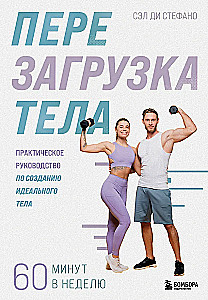 Rebooting the Body. A Practical Guide to Creating the Perfect Body — 60 Minutes a Week