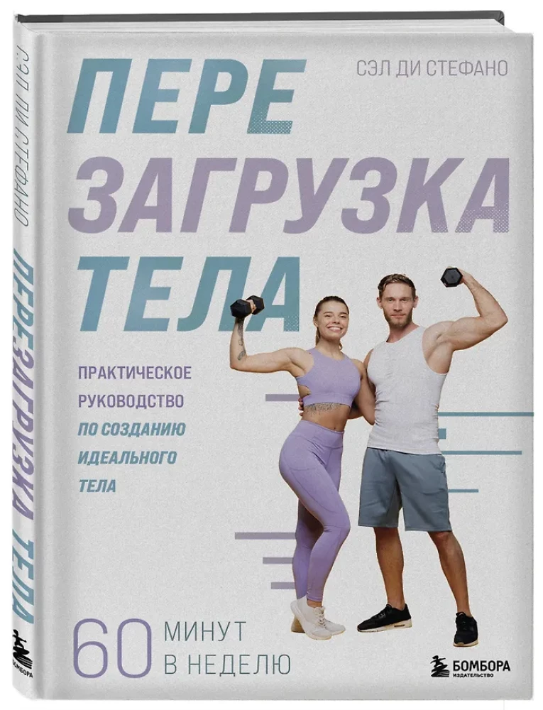 Rebooting the Body. A Practical Guide to Creating the Perfect Body — 60 Minutes a Week
