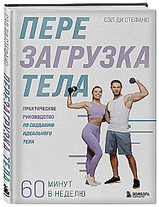 Rebooting the Body. A Practical Guide to Creating the Perfect Body — 60 Minutes a Week