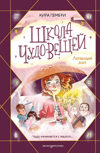 Brīnumlietu skola. Lidojošais lietussargs