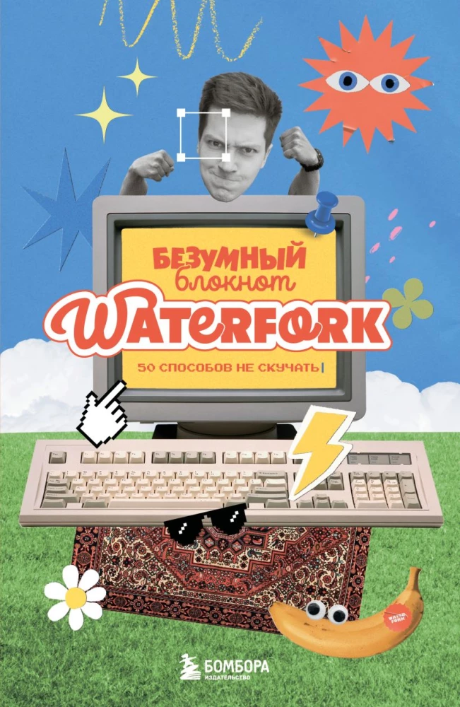 Der verrückte Notizblock Waterfork. 50 Möglichkeiten, sich nicht zu langweilen