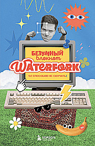 Der verrückte Notizblock Waterfork. 50 Möglichkeiten, sich nicht zu langweilen