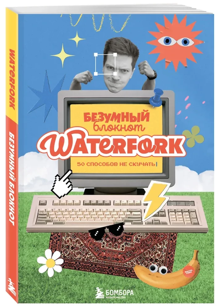 Der verrückte Notizblock Waterfork. 50 Möglichkeiten, sich nicht zu langweilen