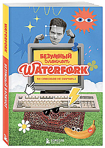Der verrückte Notizblock Waterfork. 50 Möglichkeiten, sich nicht zu langweilen