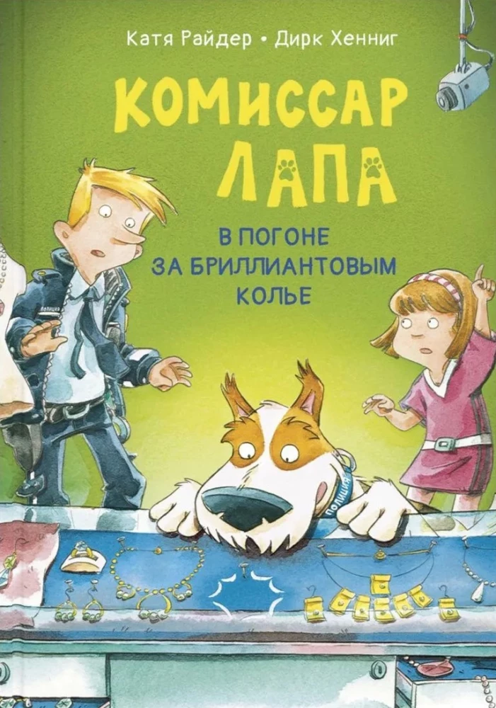 Komisārs Lapa. Aizraušanās ar dimanta kaklarotu