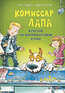 Komisārs Lapa. Aizraušanās ar dimanta kaklarotu