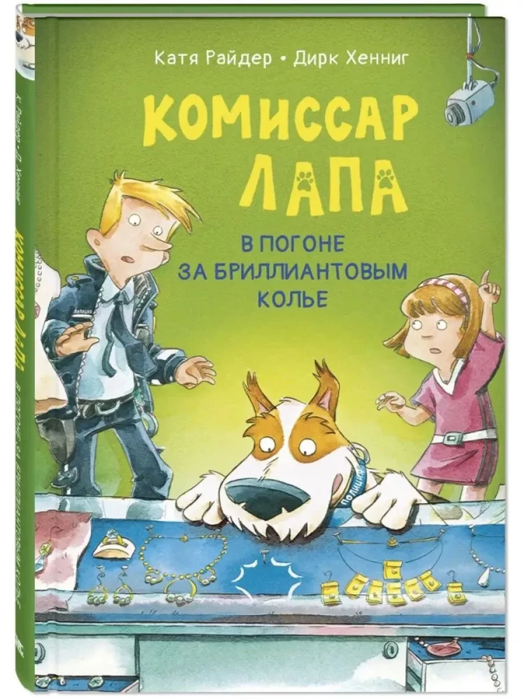 Komisārs Lapa. Aizraušanās ar dimanta kaklarotu