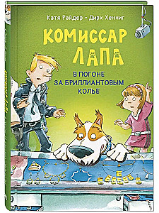 Komisārs Lapa. Aizraušanās ar dimanta kaklarotu