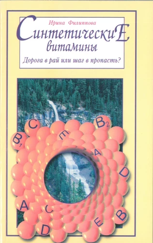 Synthetic Vitamins. A Road to Paradise or a Step into the Abyss