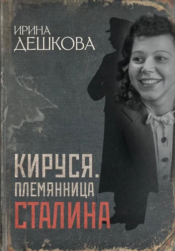Kirusja. Nichte Stalins