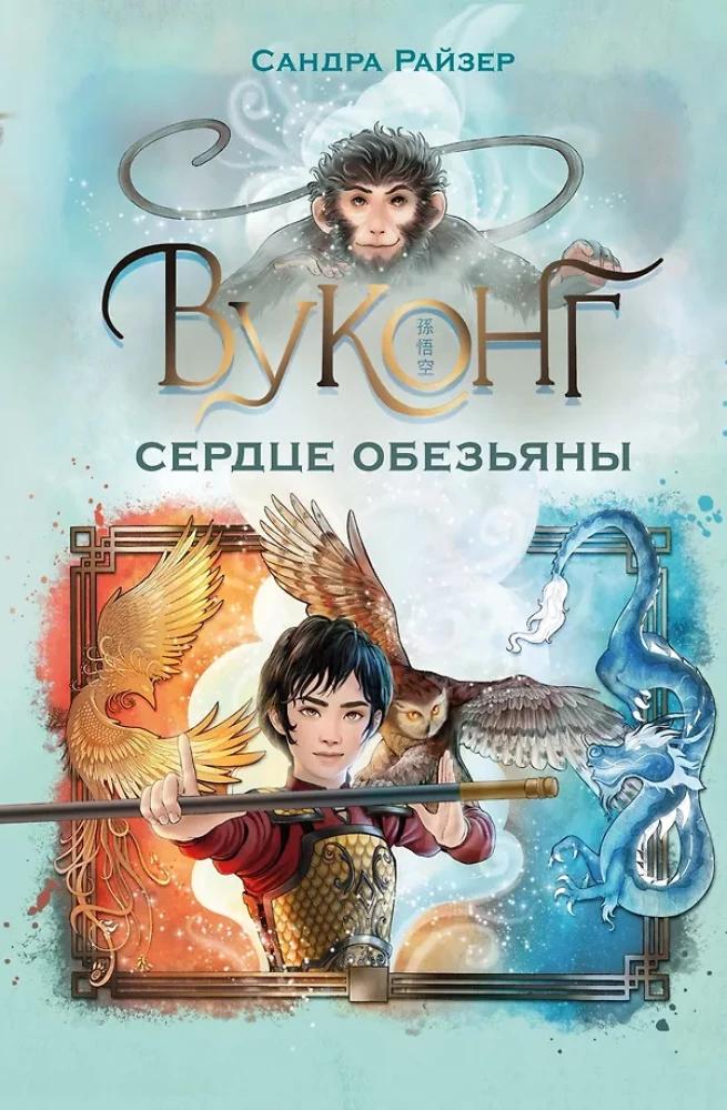 Vukongs. Pērtiķu sirds