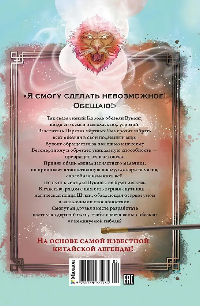 Vukongs. Pērtiķu sirds