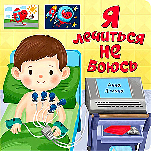 Nie boję się leczenia