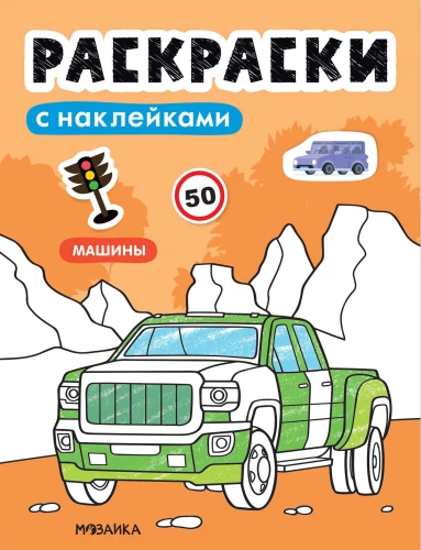 Kleepsuraamatud. Autod