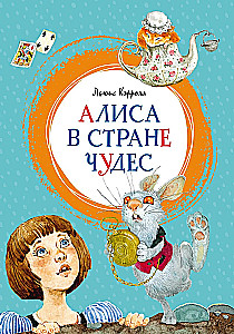 Алиса в Стране чудес