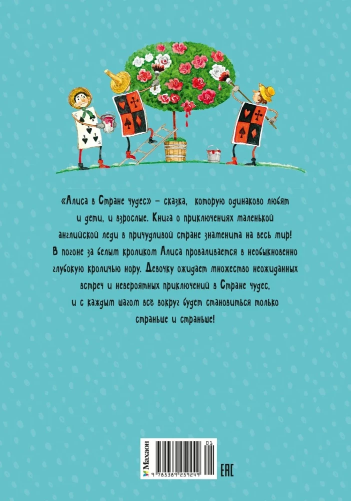 Алиса в Стране чудес