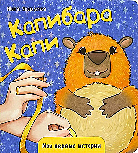 Kapibara Kapi