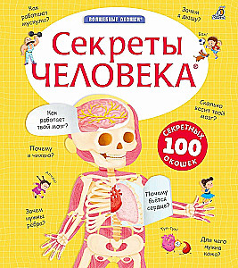Секреты человека