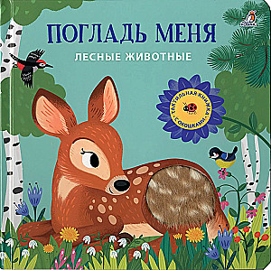 Погладь меня. Лесные животные
