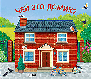 Книжки - задвижки. Чей это домик?
