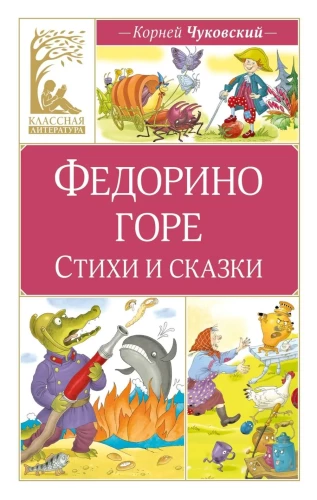 Fedorinę głupotę. Wiersze i bajki