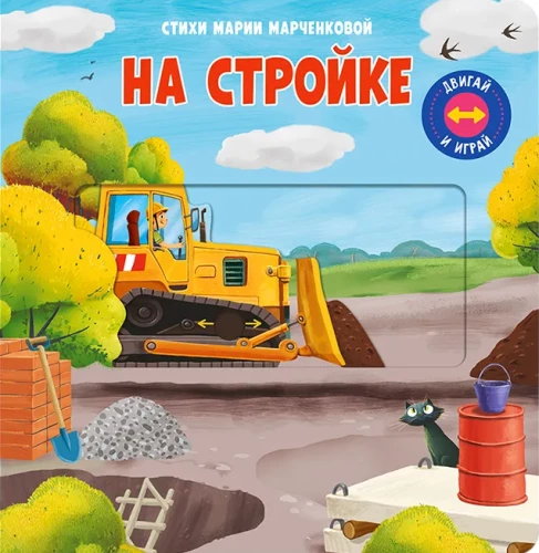 Bewege und spiele. Auf der Baustelle