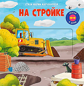 Move and Play. At the Construction Site