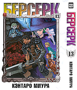 Berserk. 13. sējums