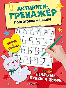 Activity Workbook. Preparing for School. We Write Printed Letters and Numbers