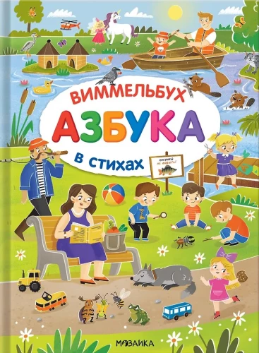 Alfabēta-vimelbuchs dzejā