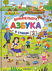 Abėcėlė-vimmelbuch eilėse