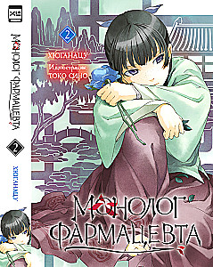 Монолог фармацевта. Том 2