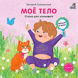 Книжка - картонка. Мое тело с зеркалом
