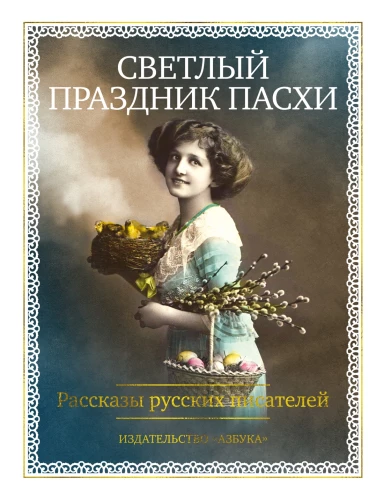 Der Lichtvolle Feiertag Ostern. Geschichten russischer Schriftsteller