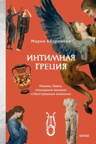 Intiimne Kreeka. Zeusi reetmised, naiste röövimised ja kartmatud amazonid
