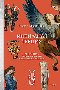 Intiimne Kreeka. Zeusi reetmised, naiste röövimised ja kartmatud amazonid