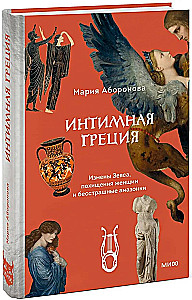 Intiimne Kreeka. Zeusi reetmised, naiste röövimised ja kartmatud amazonid